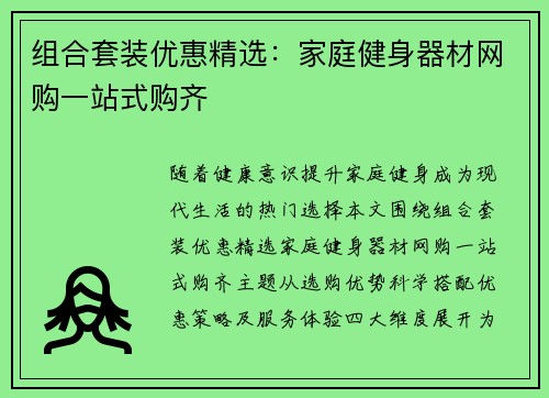 组合套装优惠精选：家庭健身器材网购一站式购齐