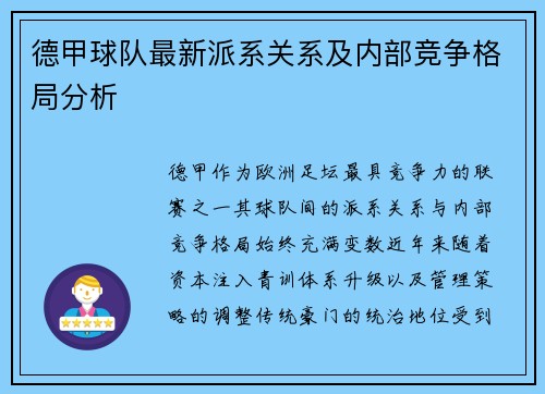德甲球队最新派系关系及内部竞争格局分析