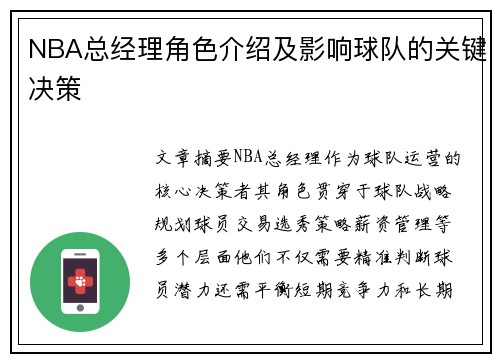 NBA总经理角色介绍及影响球队的关键决策