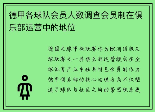 德甲各球队会员人数调查会员制在俱乐部运营中的地位