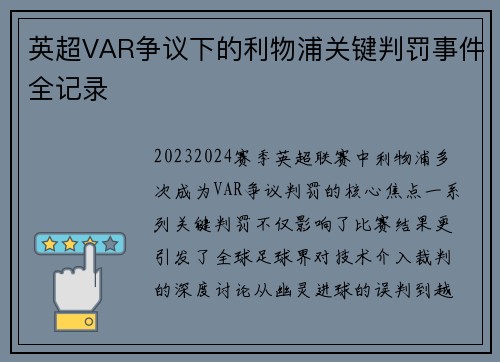 英超VAR争议下的利物浦关键判罚事件全记录