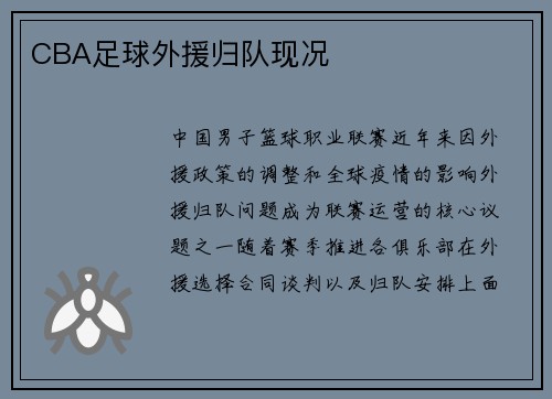 CBA足球外援归队现况