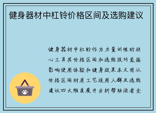健身器材中杠铃价格区间及选购建议