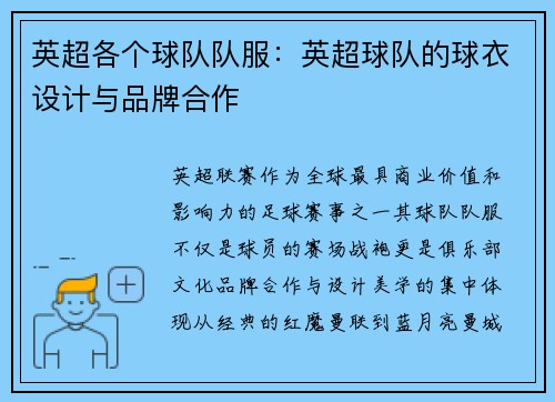 英超各个球队队服：英超球队的球衣设计与品牌合作
