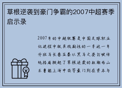 草根逆袭到豪门争霸的2007中超赛季启示录