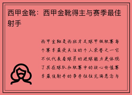 西甲金靴：西甲金靴得主与赛季最佳射手
