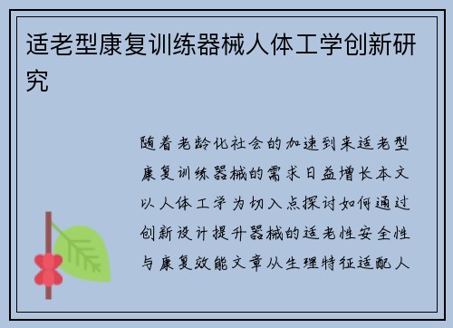 适老型康复训练器械人体工学创新研究