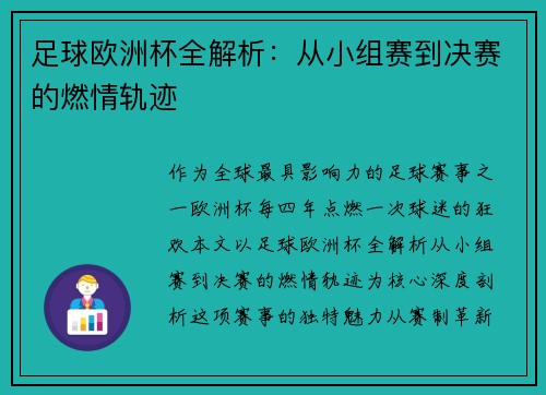 足球欧洲杯全解析：从小组赛到决赛的燃情轨迹