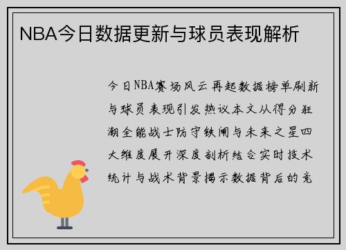NBA今日数据更新与球员表现解析