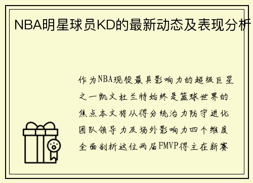 NBA明星球员KD的最新动态及表现分析