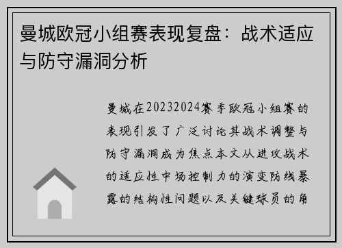 曼城欧冠小组赛表现复盘：战术适应与防守漏洞分析