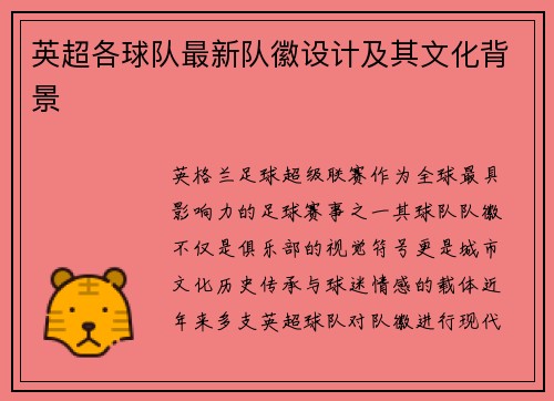 英超各球队最新队徽设计及其文化背景
