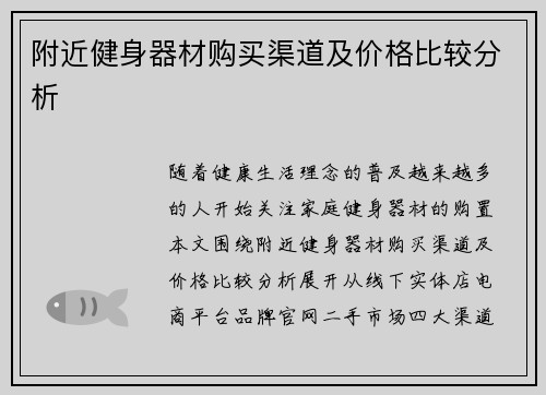 附近健身器材购买渠道及价格比较分析