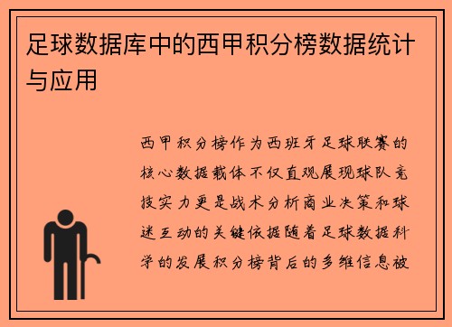 足球数据库中的西甲积分榜数据统计与应用