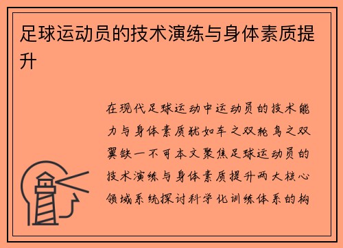 足球运动员的技术演练与身体素质提升