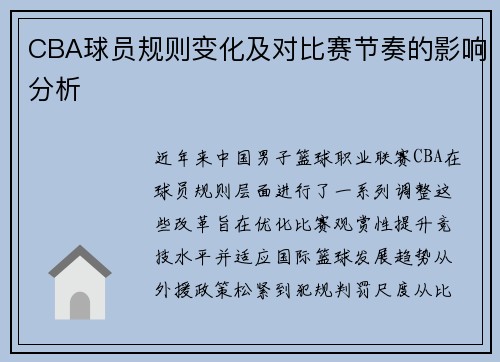 CBA球员规则变化及对比赛节奏的影响分析