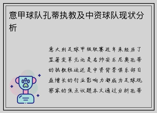 意甲球队孔蒂执教及中资球队现状分析