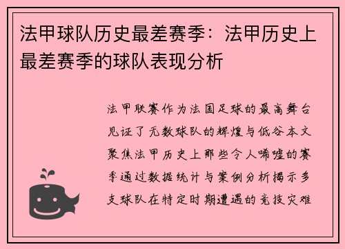 法甲球队历史最差赛季：法甲历史上最差赛季的球队表现分析