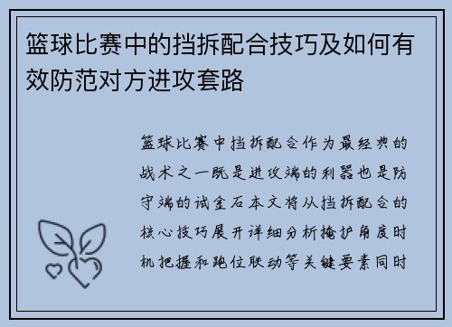 篮球比赛中的挡拆配合技巧及如何有效防范对方进攻套路