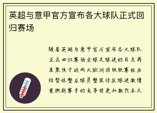 英超与意甲官方宣布各大球队正式回归赛场