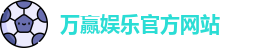 万赢娱乐